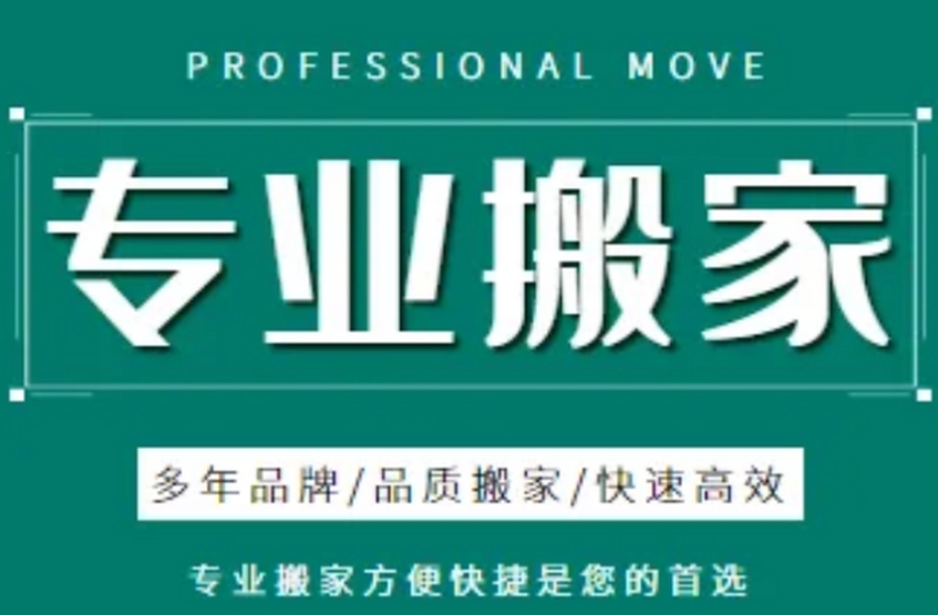 重庆上门搬家